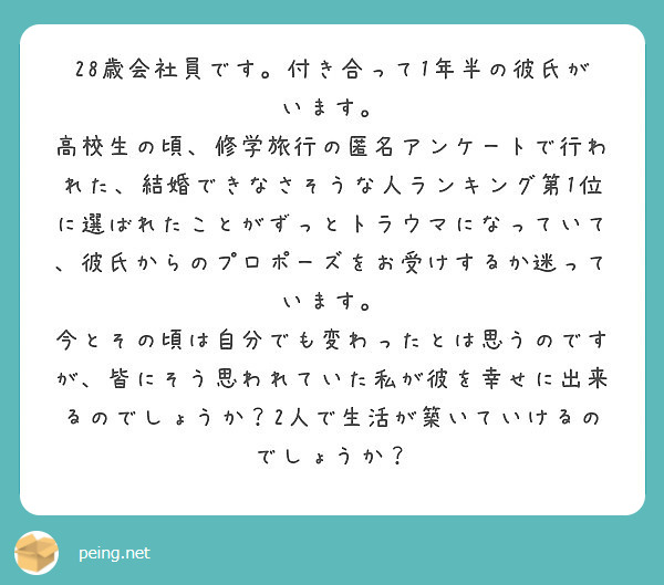 28歳会社員です 付き合って1年半の彼氏がいます Peing 質問箱