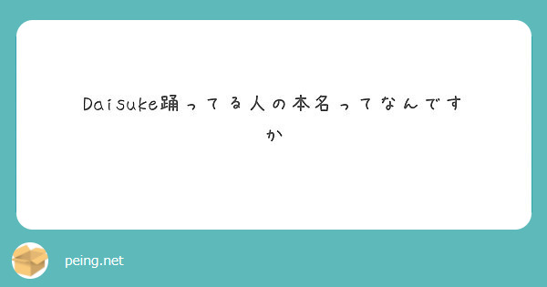 Daisuke踊ってる人の本名ってなんですか Peing 質問箱