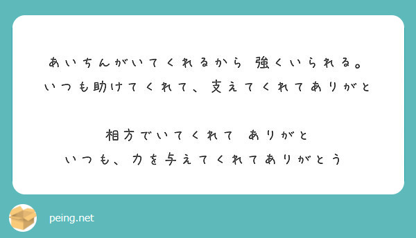 あいちんがいてくれるから 強くいられる いつも助けてくれて 支えてくれてありがと 相方でいてくれて ありがと Peing 質問箱