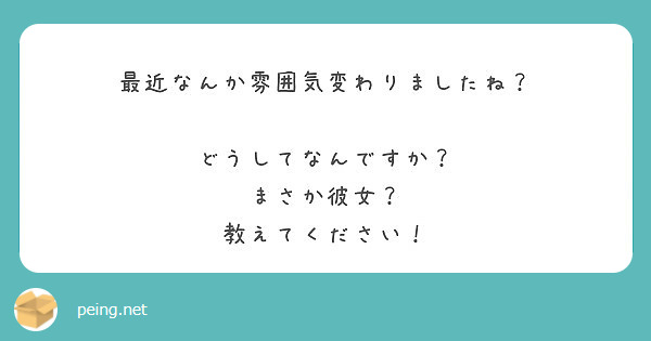 最近なんか雰囲気変わりましたね どうしてなんですか まさか彼女 教えてください Peing 質問箱