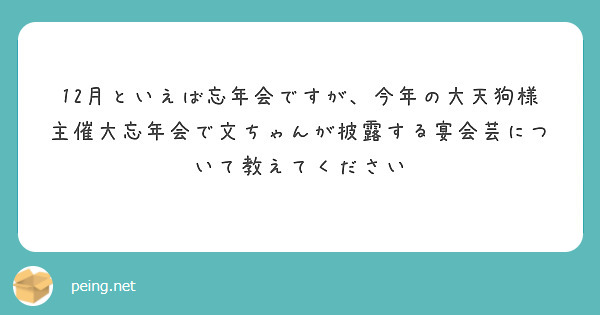12月といえば忘年会ですが、今年の大天狗様主催大忘年会で文ちゃんが披露する宴会芸について教えてください
