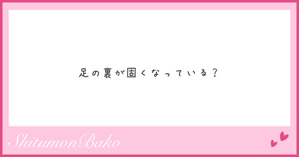 足の裏が固くなっている？