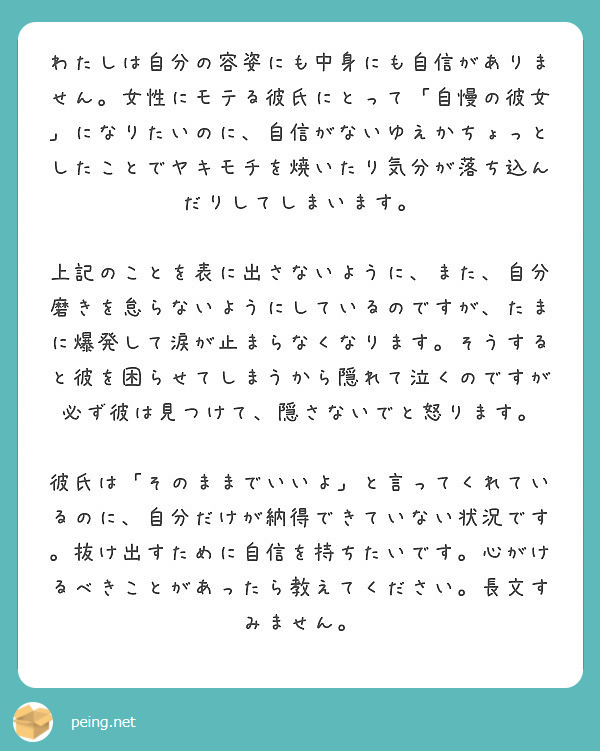 わたしは自分の容姿にも中身にも自信がありません 女性にモテる彼氏にとって 自慢の彼女 になりたいのに 自信がない Peing 質問箱