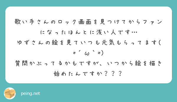 歌い手さんのロック画面を見つけてからファンになったほんとに浅い人です Peing 質問箱