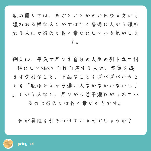 私の周りでは あざといとかのいわゆる女から嫌われる様な人とかではなく普通に人から嫌われる人ほど彼氏と長く幸せにし Peing 質問箱