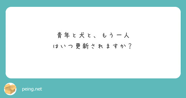 青年と犬と もう一人 はいつ更新されますか Peing 質問箱