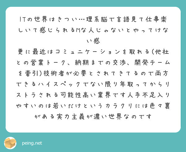 Itの世界はきつい 理系脳で言語見て仕事楽しいて感じられるmな人じゃないとやってけない感 Peing 質問箱