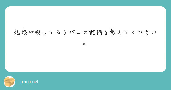 艦娘が吸ってるタバコの銘柄を教えてください Peing 質問箱