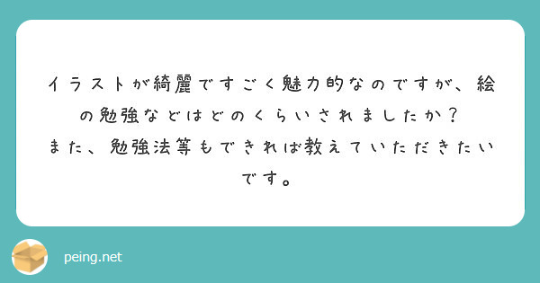 イラストが綺麗ですごく魅力的なのですが 絵の勉強などはどのくらいされましたか また 勉強法等もできれば教えてい Peing 質問箱