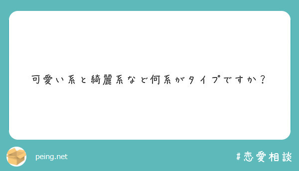 可愛い系と綺麗系など何系がタイプですか Peing 質問箱