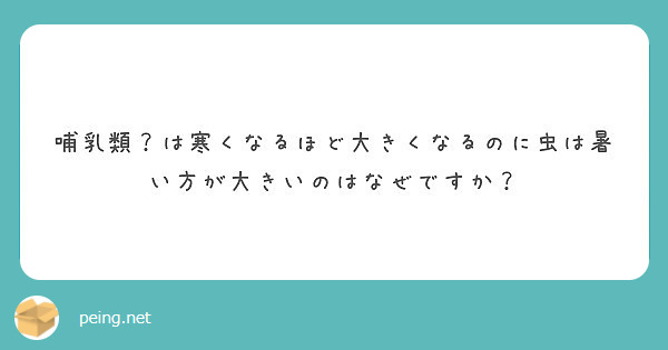 哺乳類 は寒くなるほど大きくなるのに虫は暑い方が大きいのはなぜですか Peing 質問箱