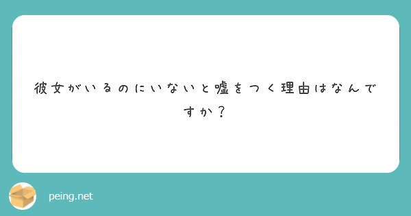 彼女がいるのにいないと嘘をつく理由はなんですか Peing 質問箱