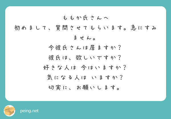 ももか氏さんへ 初めまして 質問させてもらいます 急にすみません 今彼氏さんは居ますか Peing 質問箱