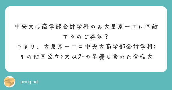 中央大は商学部会計学科のみ大東京一工に匹敵するのご存知 Peing 質問箱