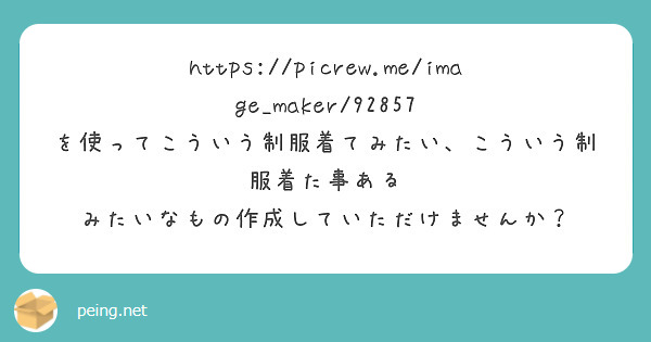 https://picrew.me/image_maker/92857　を使ってこういう制服着てみたい、こういう制服着た事ある　みたいなもの作成していただけませんか？