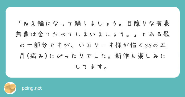 ねえ輪になって踊りましょう 目障りな有象無象は全てたべてしまいましょう とある歌の一部分ですが いぶりーす様 Peing 質問箱