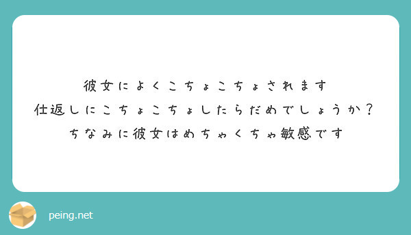 彼女によくこちょこちょされます 仕返しにこちょこちょしたらだめでしょうか ちなみに彼女はめちゃくちゃ敏感です Peing 質問箱