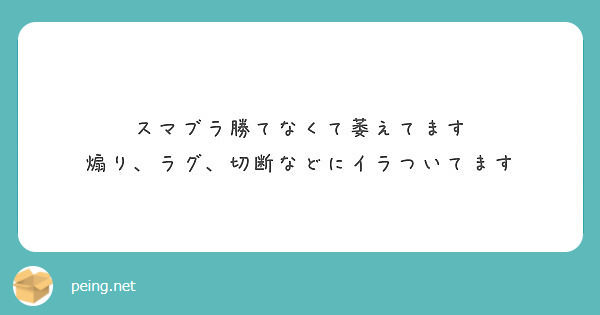 スマブラ勝てなくて萎えてます 煽り ラグ 切断などにイラついてます Peing 質問箱