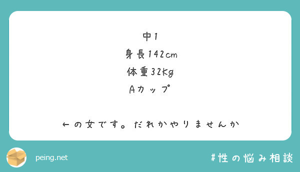 中1
身長142cm
体重32Kg
Aカップ

←の女です。だれかやりませんか