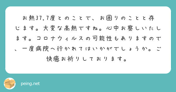 お熱37 7度とのことで お困りのことと存じます 大変な高熱ですね 心中お察しいたします コロナウィルスの可能性 Peing 質問箱