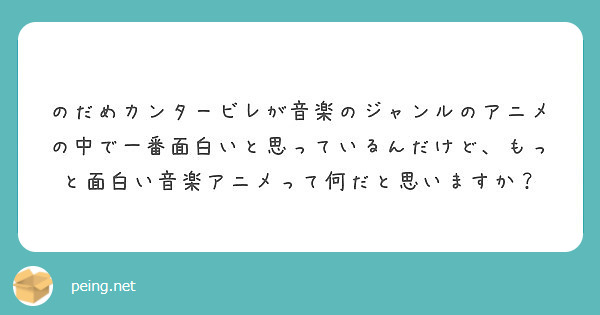 のだめカンタービレが音楽のジャンルのアニメの中で一番面白いと思っているんだけど もっと面白い音楽アニメって何だと Peing 質問箱