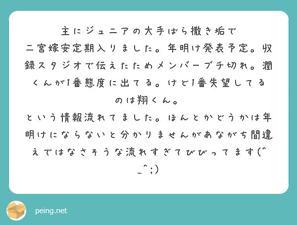 主にジュニアの大手ばら撒き垢で Peing 質問箱