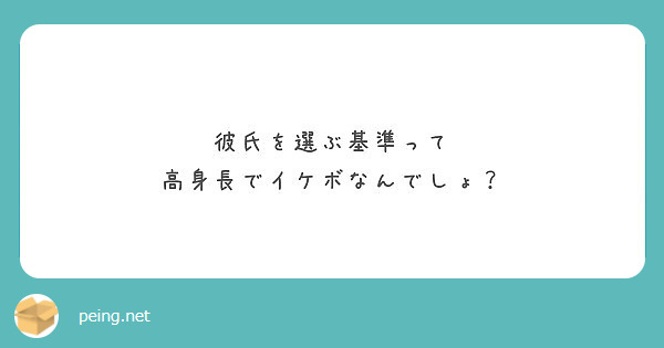 彼氏を選ぶ基準って 高身長でイケボなんでしょ Peing 質問箱