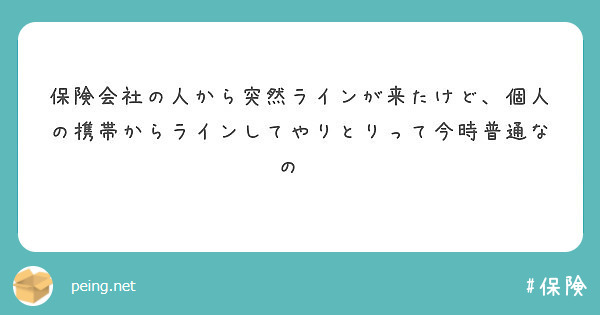 保険会社の人から突然ラインが来たけど、個人の携帯からラインしてやりとりって今時普通なの⁈