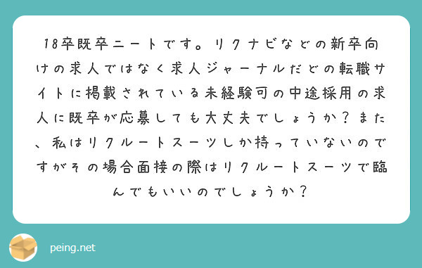 18卒既卒ニートです リクナビなどの新卒向けの求人ではなく求人ジャーナルだどの転職サイトに掲載されている未経験可 Peing 質問箱