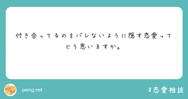 付き合ってるのをバレないように隠す恋愛ってどう思いますか Peing 質問箱