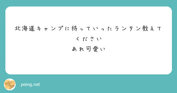 北海道キャンプに持っていったランタン教えてください
あれ可愛い