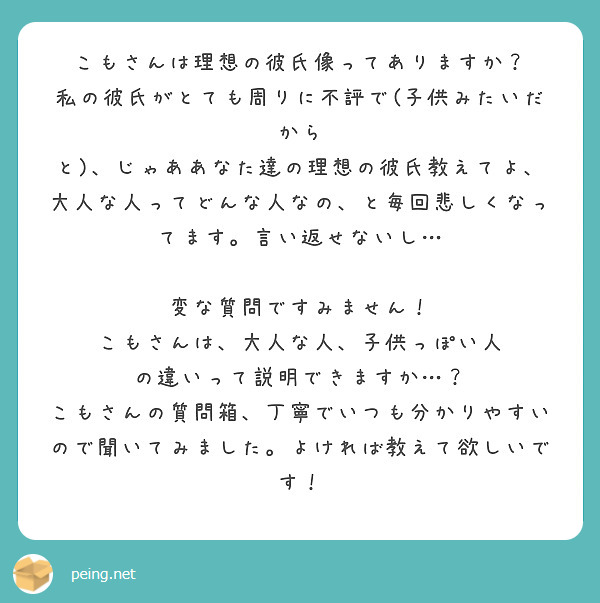 こもさんは理想の彼氏像ってありますか 私の彼氏がとても周りに不評で 子供みたいだから Peing 質問箱