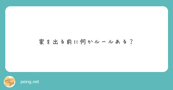 家を出る前に何かルールある？