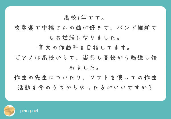 高校1年です 吹奏楽で中橋さんの曲が好きで バンド維新でもお世話になりました 音大の作曲科を目指してます Questionbox