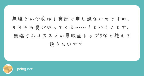 無塩さん今晩は！突然で申し訳ないのですが、そろそろ夏がやってくる……！ということで、無塩さんオススメの夏映画トップ3など教えて頂きたいです☀️