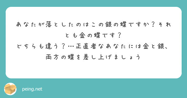 あなたが落としたのはこの銀の蝶ですか それとも金の蝶です Peing 質問箱