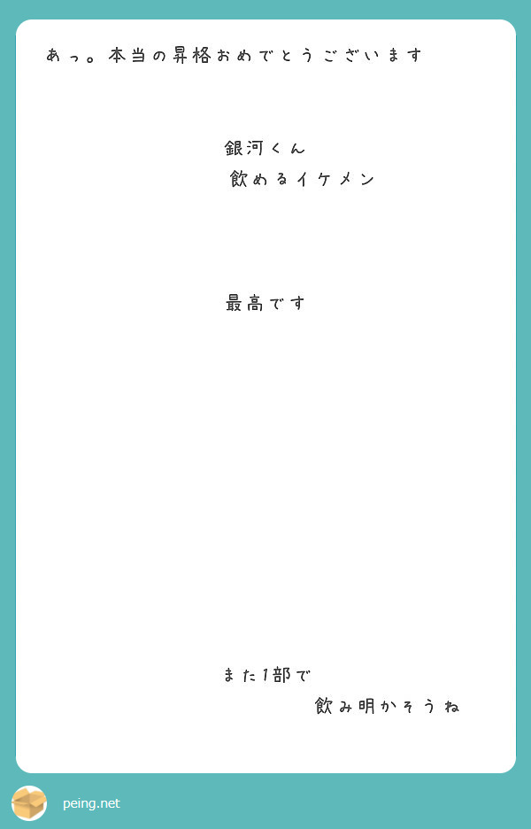 あっ 本当の昇格おめでとうございます 銀河くん 飲めるイケメン 最高です また1部で Peing 質問箱