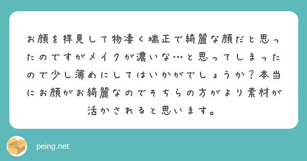 お顔を拝見して物凄く端正で綺麗な顔だと思ったのですがメイクが濃いな と思ってしまったので少し薄めにしてはいかがで Peing 質問箱