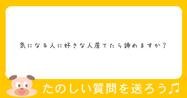 気になる人に好きな人居てたら諦めますか Peing 質問箱