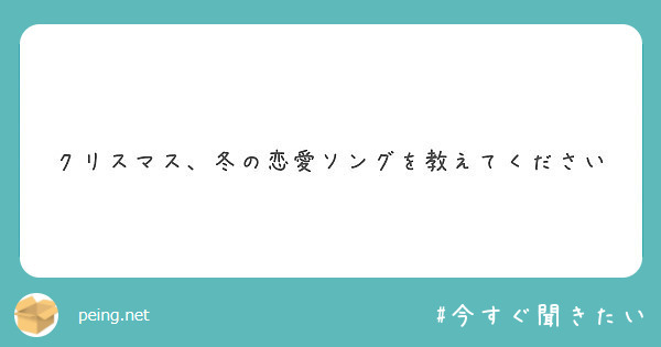 クリスマス 冬の恋愛ソングを教えてください Peing 質問箱