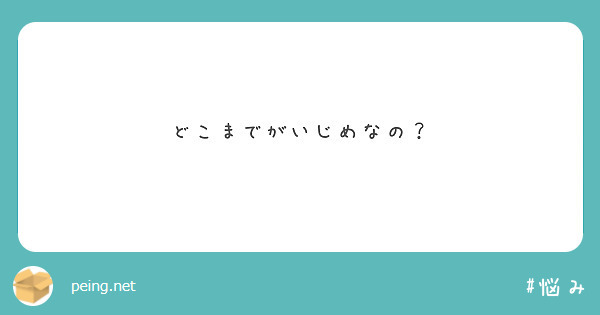 どこまでがいじめなの？