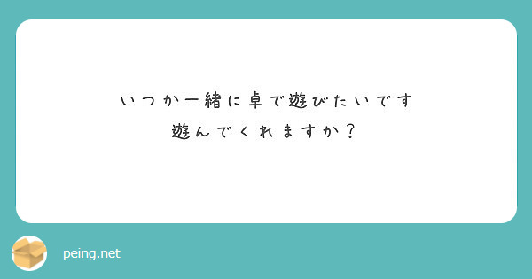 いつか一緒に卓で遊びたいです
遊んでくれますか？