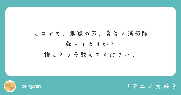 ヒロアカ、鬼滅の刃、炎炎ノ消防隊
知ってますか？
推しキャラ教えてください！