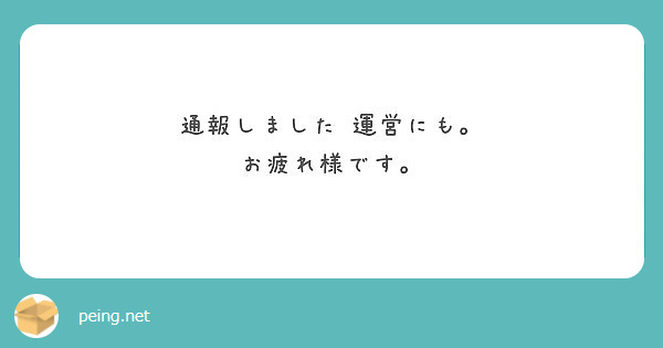 通報しました 運営にも お疲れ様です Peing 質問箱