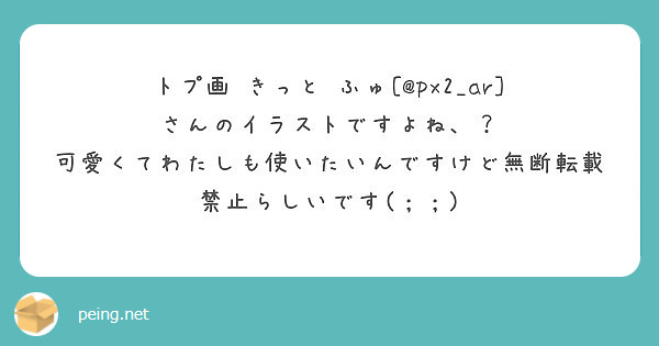 トプ画 きっと ふゅ Px2 Ar さんのイラストですよね Peing 質問箱