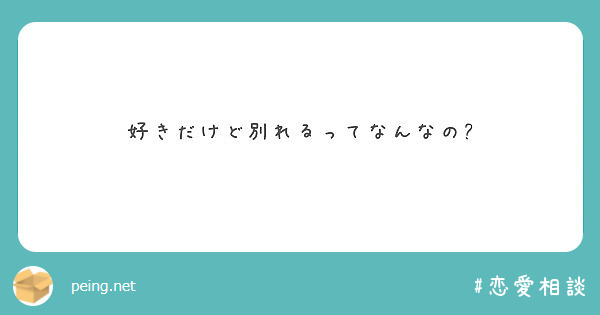 好きだけど別れるってなんなの Peing 質問箱