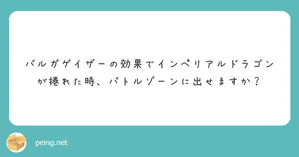 バルガゲイザーの効果でインペリアルドラゴンが捲れた時 バトルゾーンに出せますか Peing 質問箱