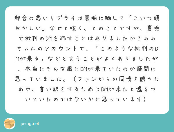 都合の悪いリプライは裏垢に晒して こいつ頭おかしい などと呟く とのことですが 裏垢で批判のdmを晒すことはあり Peing 質問箱