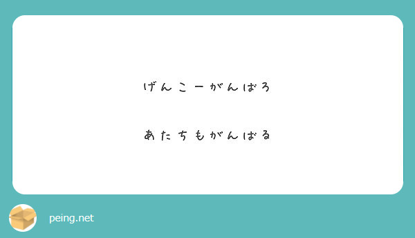 げんこーがんばろ

あたちもがんばる