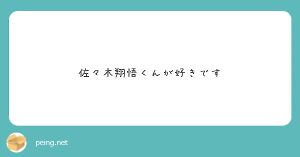 佐々木翔悟くんが好きです Peing 質問箱